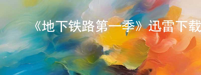 陈昊华发布《地下铁路第一季》迅雷下载/在线观看-犯罪历史-美剧天堂
